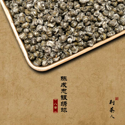 别茶人 陈成忠手作 八窨银绣球 福州茉莉花茶 49克