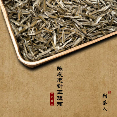 别茶人 陈成忠手作 九窨针王琉璃 福州茉莉花茶 49克