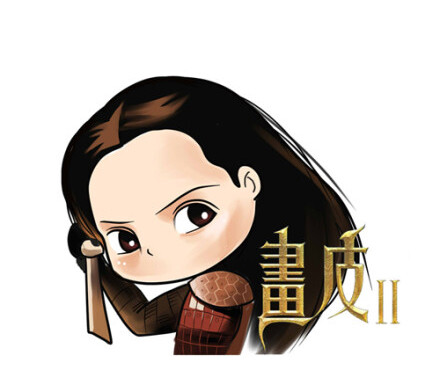 画皮