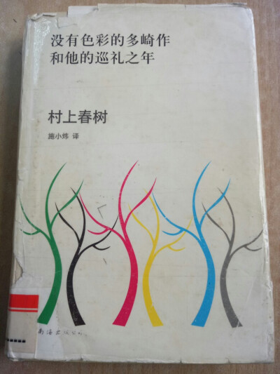 《没有色彩的多崎作和他的巡礼之年》—村上春树
这本书经过多人的手一破烂不堪，靠着透明胶纸继续生存，让我们阅读。。