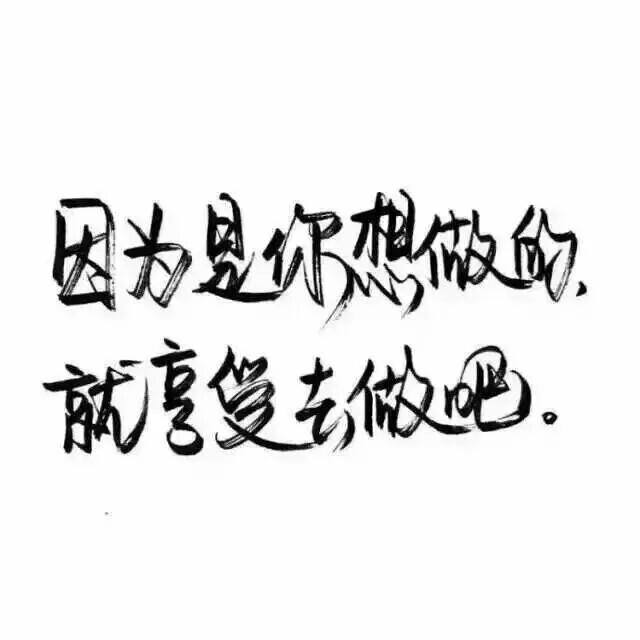 泼墨字,