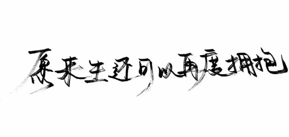 泼墨字,