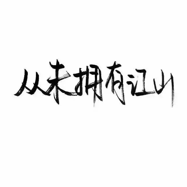 泼墨字,