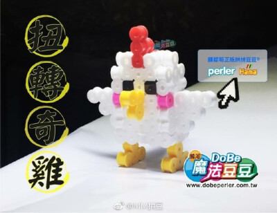 #我爱拼豆# 立体大白鸡来一个，原创是台湾饶河拼拼豆豆，我按照他们的立体图做了一下，有兴趣的朋友可以给我原创的大白鸡做一群小鸡了#漫漫拼豆# ​​​​