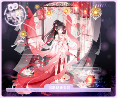 奥雅之光绾歌魅妖套装服饰