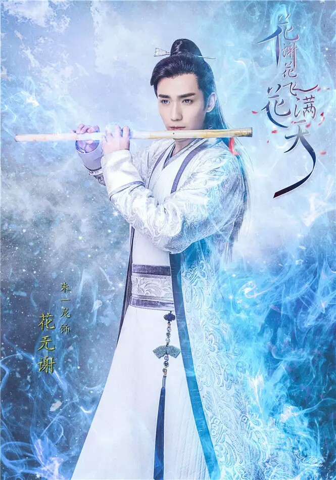 朱一龙饰花无谢 眉目如画却神情落寞,湖蓝长衫与银簪更将清冷的气质