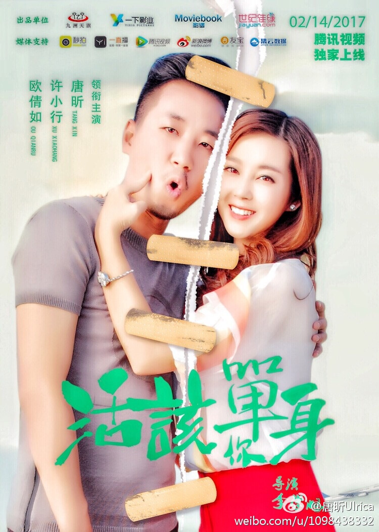 活该你单身唐昕