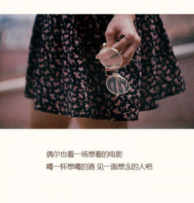 偶尔也看一场想看的电影
喝一杯想喝的酒 见一面想见的人吧 文字控
by Krystal Soo Jung的小迷妹
…