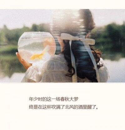 年少时的这一场春秋大梦
终是在这杯吹满了北风的酒里醒了 文字控
by Krystal Soo Jung的小迷妹
…