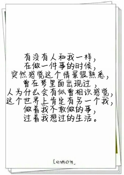 有没有人和我一样，在做一件事的时候，突然感觉这个情景很熟悉，曾在梦里面出现过 ，人为什么会有似曾相识感觉，这个世界上肯定有另一个我，做着我不敢做的事，过着我想过的生活 ​