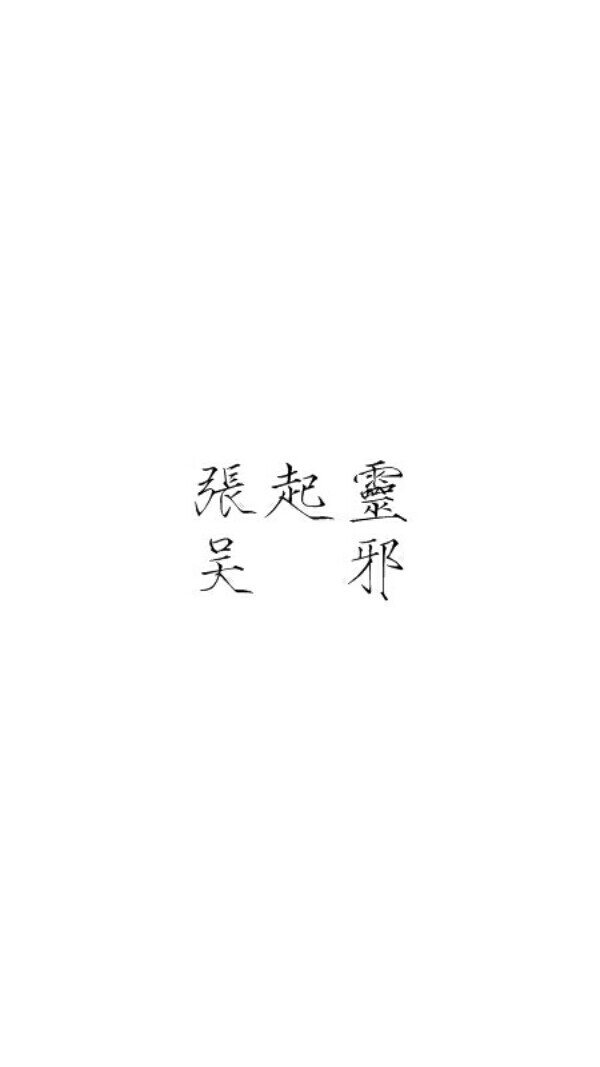 [盗笔][瘦金体][吴邪][张起灵][背景图][文字]