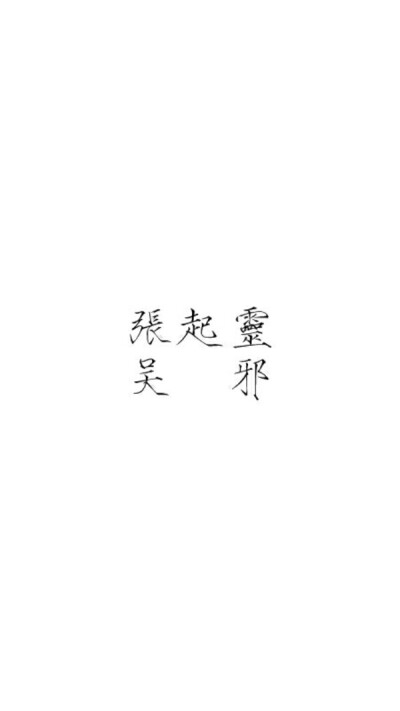 [盗笔][瘦金体][吴邪][张起灵][背景图][文字]