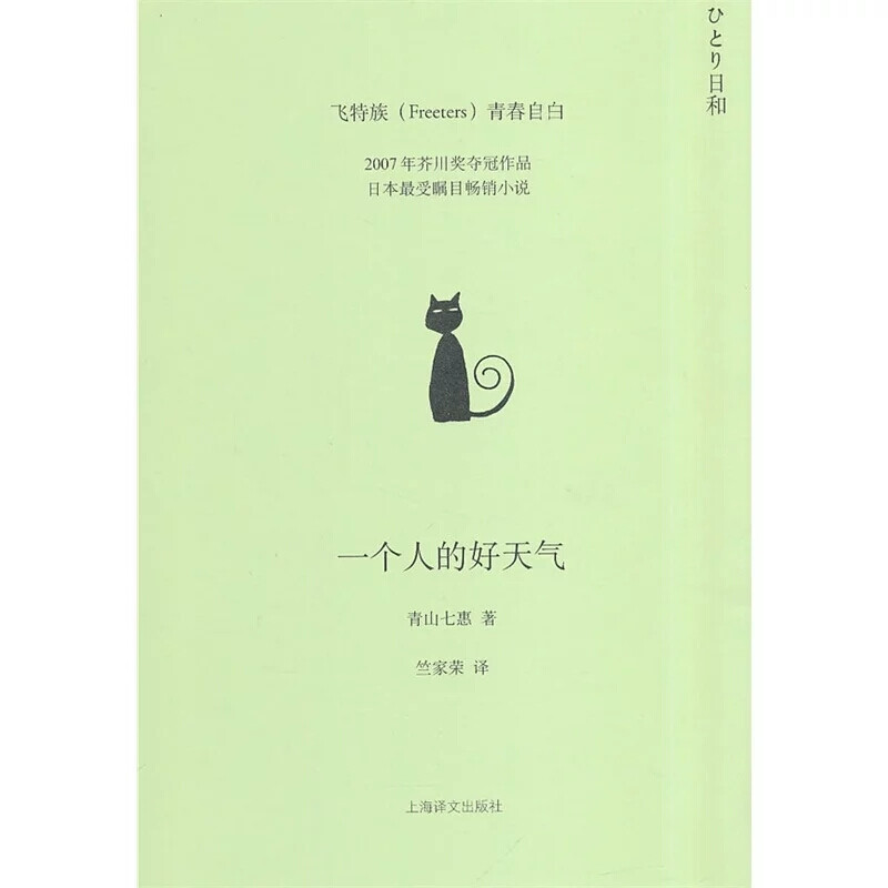 《一个人的好天气》青山七惠
光看名字都会让人放松的一本书，确实也是一本很轻松的小说。
我们都是活生生的个体，会孤独会寂寞会嫉妒会有一切的反面情绪。书里面说说的也都是每个人的真实情况。所以会有人说无论怎样的人都能在里面看到自己。
但是说这么多，我还是不太能接受里面的亲情，单薄如水的亲情。2017.3