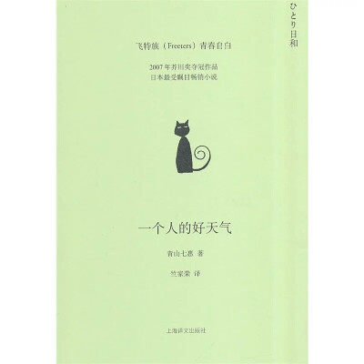 《一个人的好天气》青山七惠
光看名字都会让人放松的一本书，确实也是一本很轻松的小说。
我们都是活生生的个体，会孤独会寂寞会嫉妒会有一切的反面情绪。书里面说说的也都是每个人的真实情况。所以会有人说无论怎样…