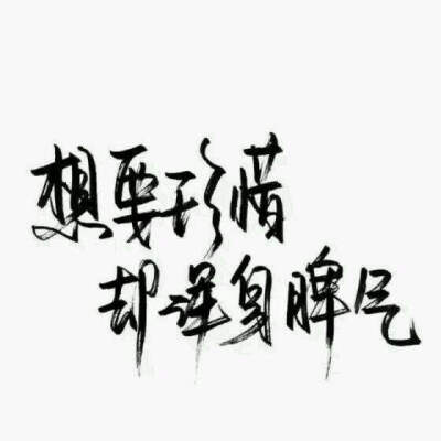 “想要珍惜却浑身脾气”
＃纯文字＃文字图＃图片二传＃拿图收藏＃可以评论＃喜欢点赞＃可以评论想要什么文字的＃谢谢