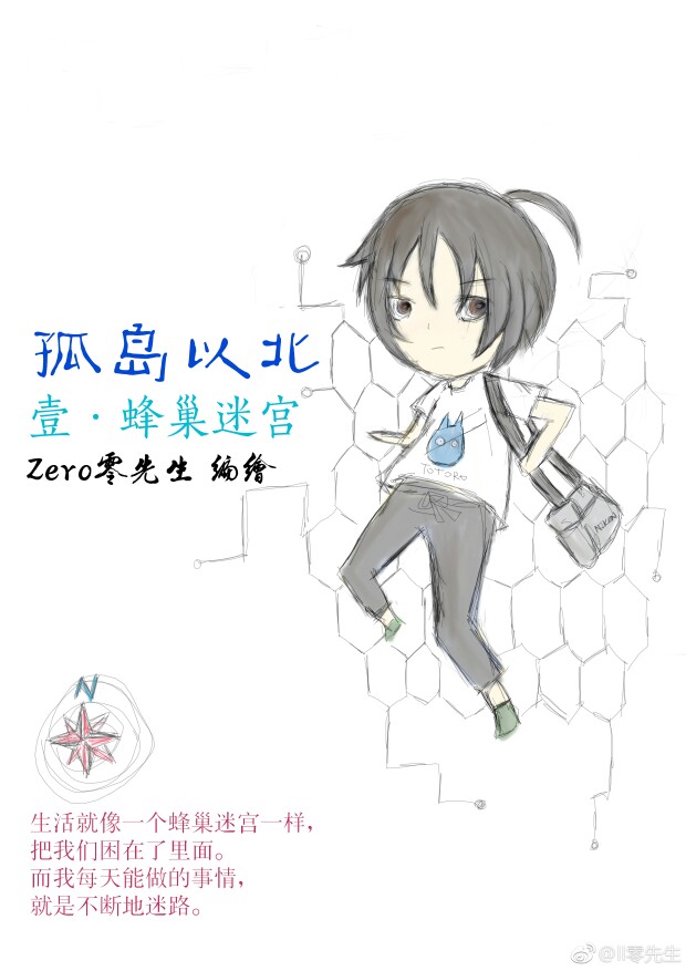 《孤岛以北》#这是某Zero开始准备的一个漫画233333
壹·蜂巢迷宫