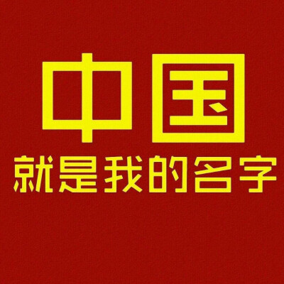 中国 China