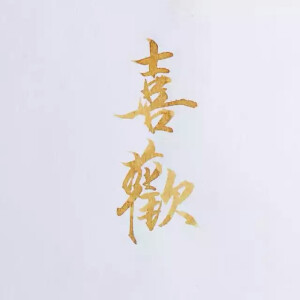 字素