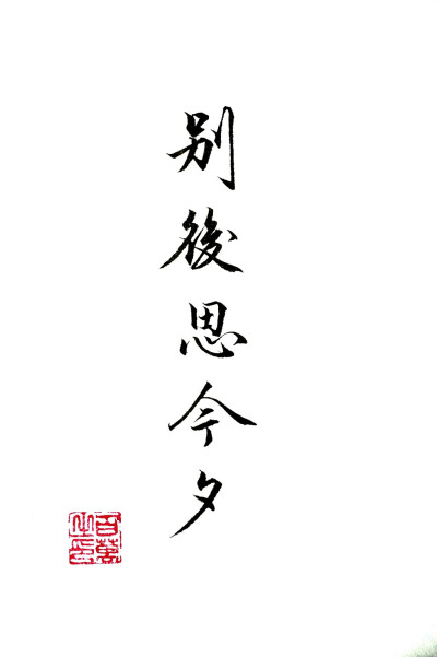 字素