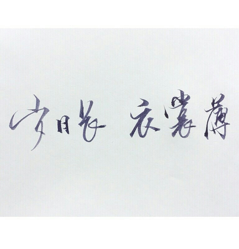 字素