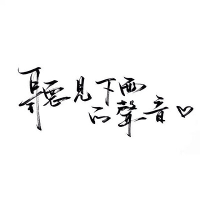 文字/伤感/励志/青春/意境/哲理/古风/手写/玩网 by：可爱雯.