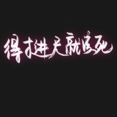 泼墨字，