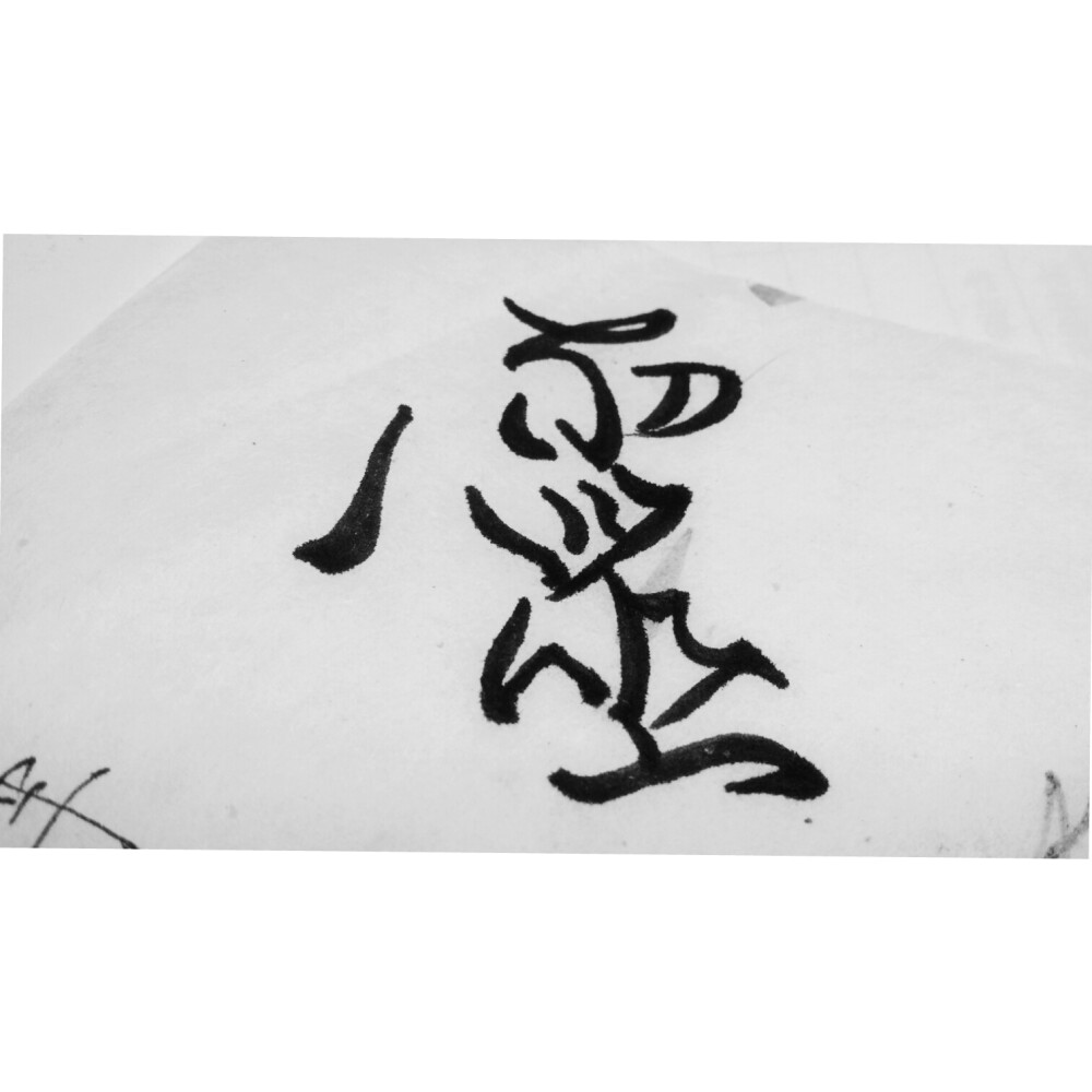 这么久我都已经不会写字了 