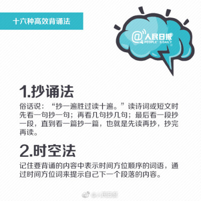 【16种高效背诵法，助你提升记忆，练就“最强大脑”！】上学时，背诵全文总是噩梦?工作后，背演讲稿、汇报材料，脑袋总“卡壳”？其实，背诵这件事有章可循！①抄诵法：抄一遍胜过读十遍；②情节法：在脑海中形成大…