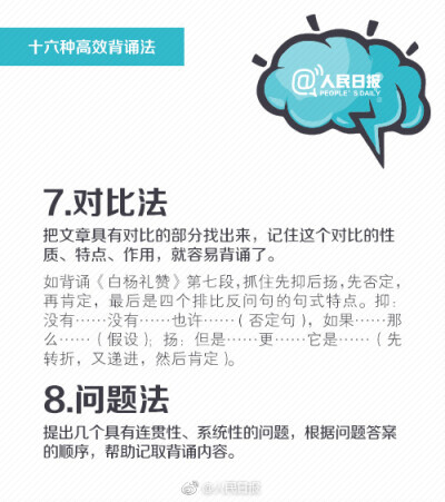 【16种高效背诵法，助你提升记忆，练就“最强大脑”！】上学时，背诵全文总是噩梦?工作后，背演讲稿、汇报材料，脑袋总“卡壳”？其实，背诵这件事有章可循！①抄诵法：抄一遍胜过读十遍；②情节法：在脑海中形成大…