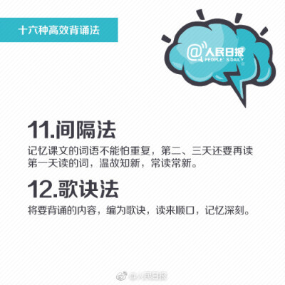 【16种高效背诵法，助你提升记忆，练就“最强大脑”！】上学时，背诵全文总是噩梦?工作后，背演讲稿、汇报材料，脑袋总“卡壳”？其实，背诵这件事有章可循！①抄诵法：抄一遍胜过读十遍；②情节法：在脑海中形成大…