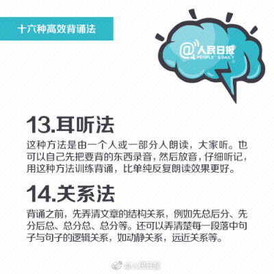 【16种高效背诵法，助你提升记忆，练就“最强大脑”！】上学时，背诵全文总是噩梦?工作后，背演讲稿、汇报材料，脑袋总“卡壳”？其实，背诵这件事有章可循！①抄诵法：抄一遍胜过读十遍；②情节法：在脑海中形成大…