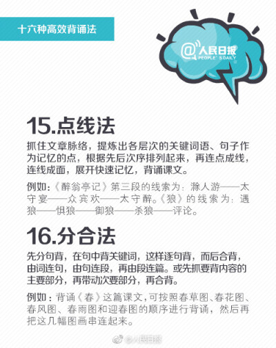 【16种高效背诵法，助你提升记忆，练就“最强大脑”！】上学时，背诵全文总是噩梦?工作后，背演讲稿、汇报材料，脑袋总“卡壳”？其实，背诵这件事有章可循！①抄诵法：抄一遍胜过读十遍；②情节法：在脑海中形成大…