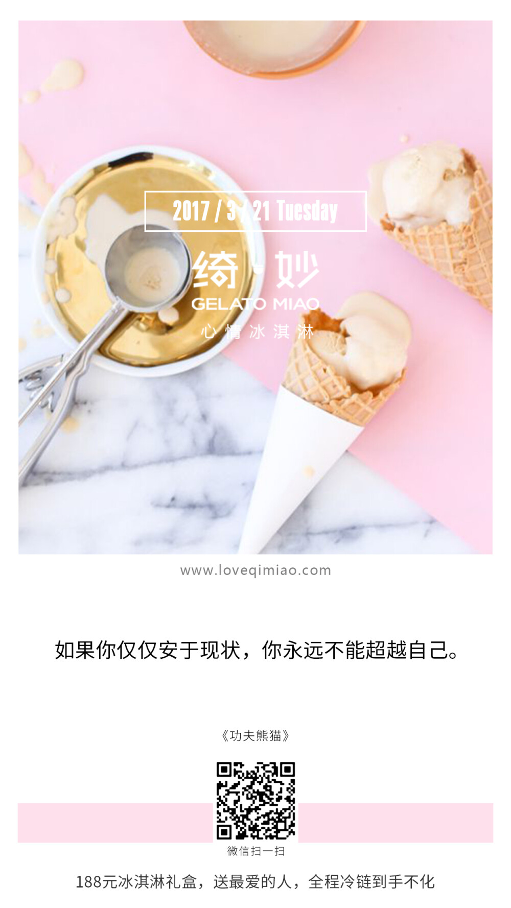 {绮妙冰淇淋2017.03.21} 如果你仅仅安于现状，你永远不能超越自己。——《功夫熊猫》