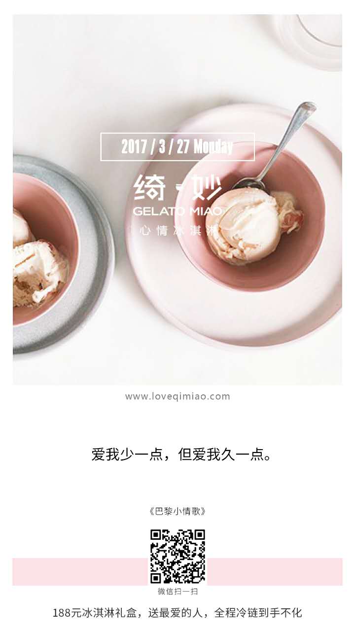 2017年3月27日（周一）
{绮妙冰淇淋2017.03.27}爱我少一点，但爱我久一点。——《巴黎小情歌》