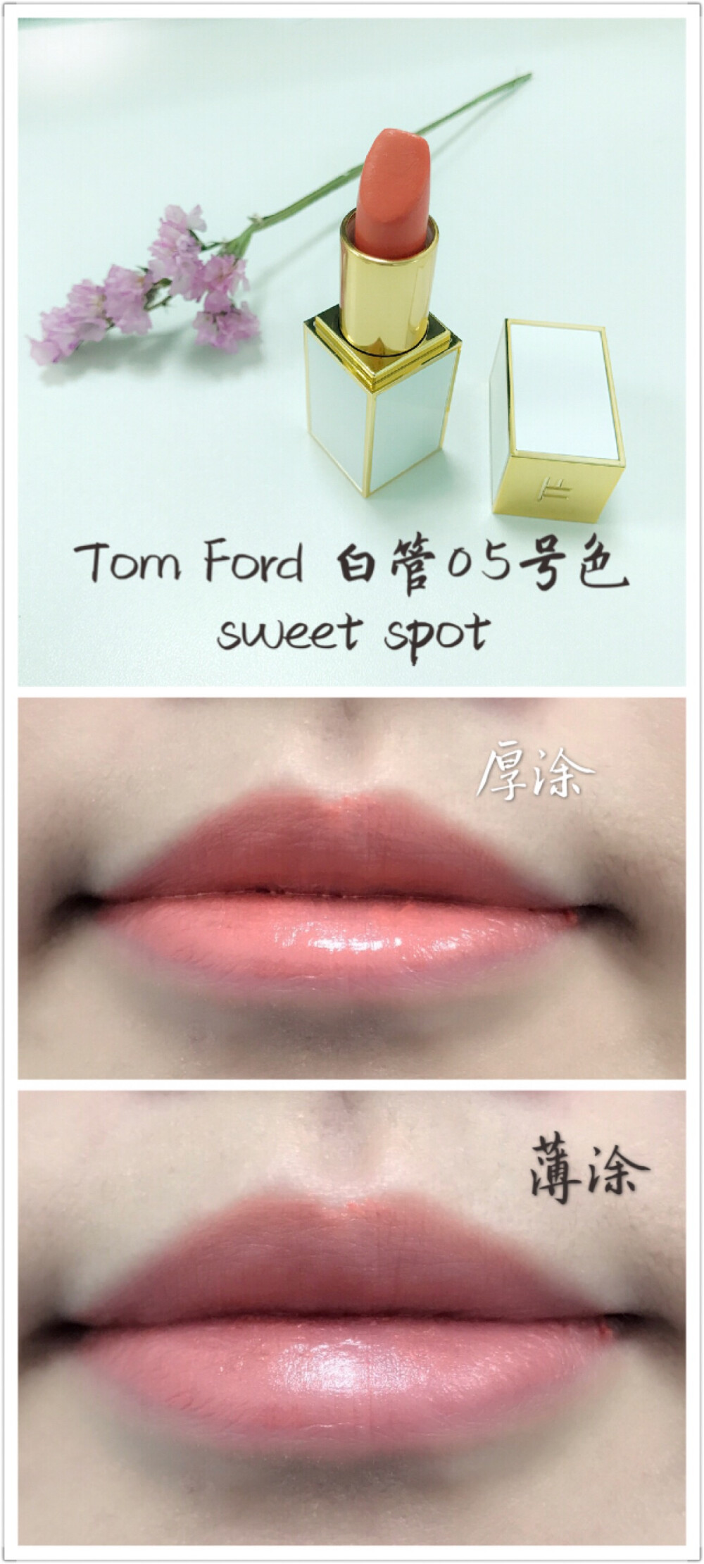 #Tom Ford白管05号色sweet spot#
这个颜色真是种草，偏橘色，可能是现在大热的西柚色，之前有朋友跟我说tf 白管偏干，我觉得用着很滋润，可能这个因人而异，这个颜色很淡，所以皮肤偏黄偏黑，而且唇纹明显的盆友们不建议使用，会颜色不均匀而且显得皮肤更黄。