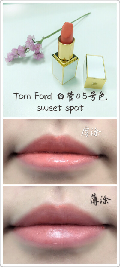 #Tom Ford白管05号色sweet spot#
这个颜色真是种草，偏橘色，可能是现在大热的西柚色，之前有朋友跟我说tf 白管偏干，我觉得用着很滋润，可能这个因人而异，这个颜色很淡，所以皮肤偏黄偏黑，而且唇纹明显的盆友们不…