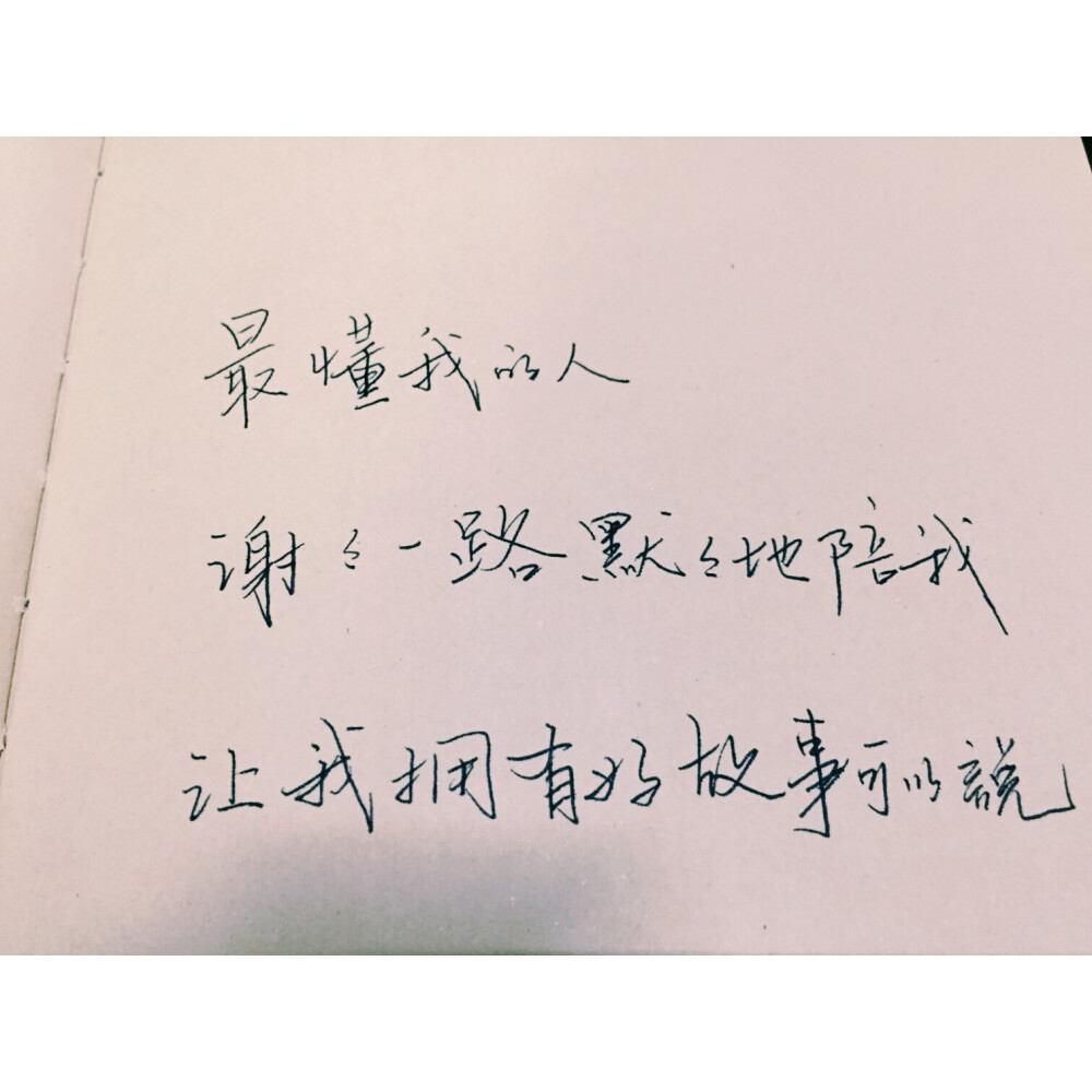 最懂我的人谢谢一路默默的陪我让我拥有好故事可以说