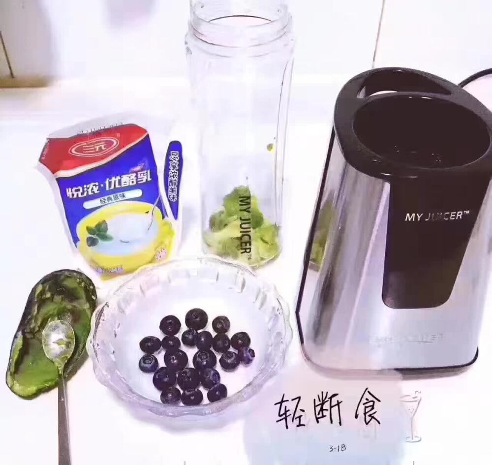 【My Juicer】轻断食系列：牛油果?蓝莓?优酪乳。
在世界百科全书中，牛油果被列为营养最丰富的水果，有“一个牛油果相当于三个鸡蛋 ”、“贫者之奶油”的美誉。在台湾，牛油果被人亲切地称为“幸福果”，口感绵密细致，有着淡淡的香味，还可以止咳、化痰、清燥。