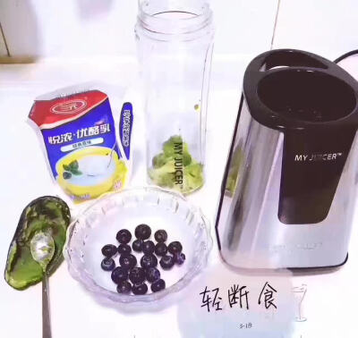 【My Juicer】轻断食系列：牛油果?蓝莓?优酪乳。
在世界百科全书中，牛油果被列为营养最丰富的水果，有“一个牛油果相当于三个鸡蛋 ”、“贫者之奶油”的美誉。在台湾，牛油果被人亲切地称为“幸福果”，口感绵密…