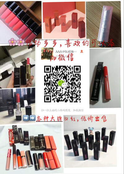 各种大牌彩妆超低价，ysl，纪梵希，阿玛尼，tf，迪奥，香奈儿等等口红，彩妆购满200就有机会参加抽奖送口红任一喜欢的可以加微信