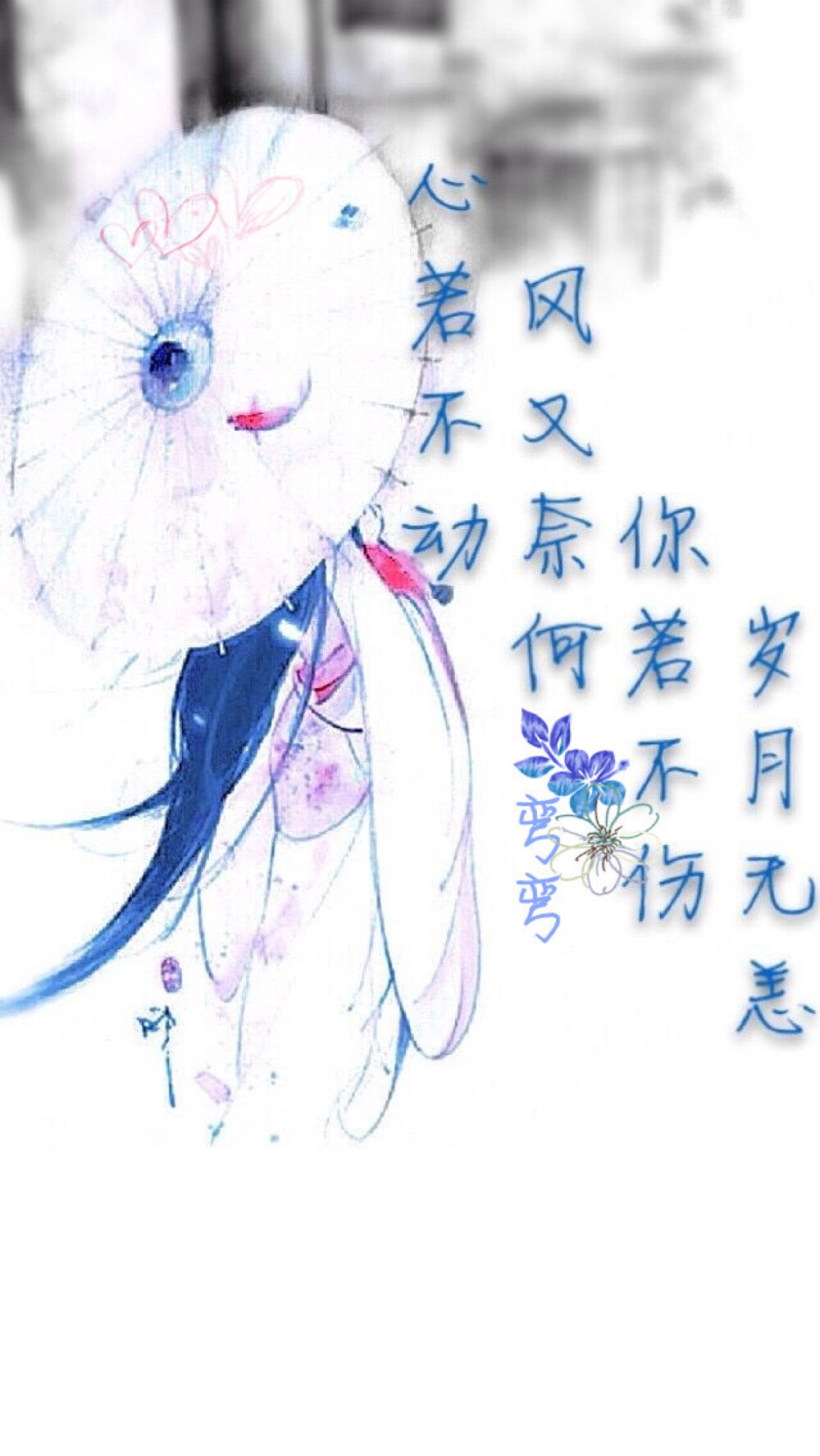 ❀✿ 一弯弯๑（原创壁纸/文字锁屏/心情语录//更多请关注：弯弯丶）