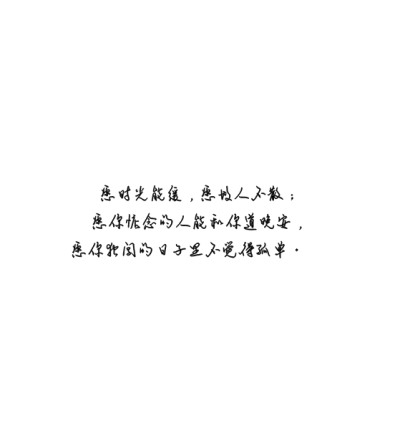 愿时光能缓，愿故人不散；愿你惦念的人能和你道晚安，愿你独闯的日子里不觉得孤单。 ​​​​