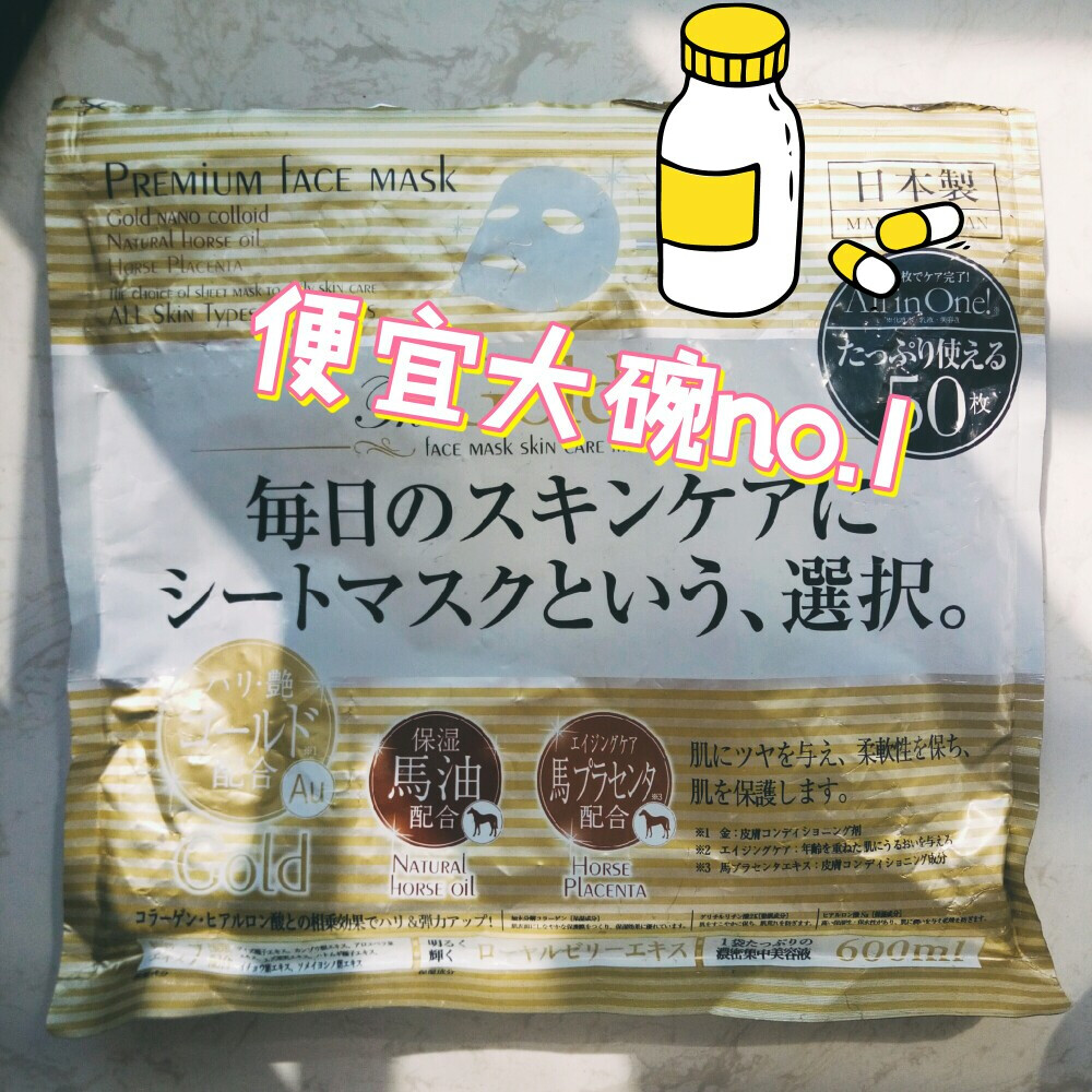 日本带回的马油面膜，50片，用了猴年马月，终于用完了，精华很多，余下的还可以泡膜纸，贴上有刺痛，没什么别的，只是补水，不过敏，可能国内买不到了。