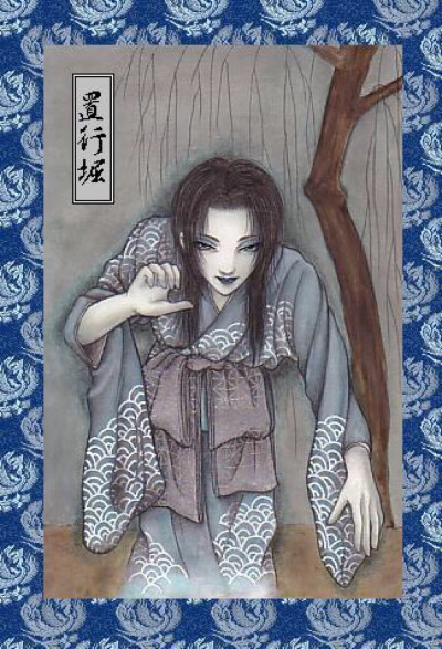 置行堀
（おいてけぼり、おいてきぼり）日本二十六女鬼之置行堀
人形妖怪，在大雾的环境才会出现，和烟夕罗不同通常以女人面貌出现，伤害生人。
置行堀是“东京本所七不思议”之中最有名的故事。
本所指的是今日的…