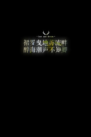 失与梦原创 文字壁纸#锁屏#手机壁纸#自制#古风文字#文字句子#IPHONE#高清# （更多详见专辑）。喜欢请关注我哦【喜欢的文字请评论】不定制专属。