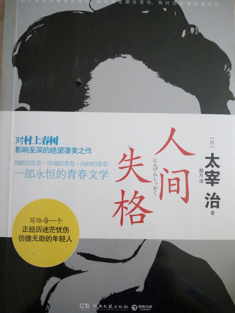 《人间失格》(日)太宰治