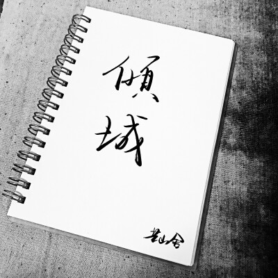 好好练字