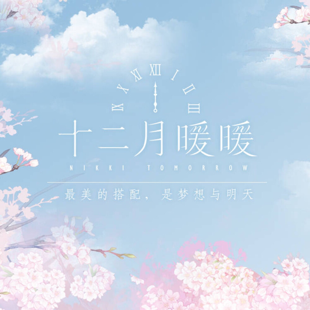 奇迹暖暖 十二月暖暖 原创服饰品牌 