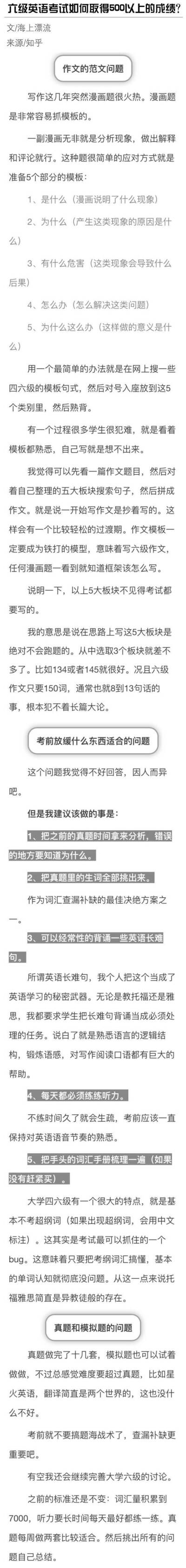  六级英语考试如何取得500以上的成绩？
备考四六级的童鞋都值得参考~ ​