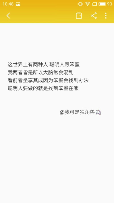 这世界上有两种人 聪明人跟笨蛋
我两者皆是所以大脑常会混乱
看前者坐享其成因为笨蛋会找到办法
聪明人要做的就是找到笨蛋在哪
微博@我可是独角兽